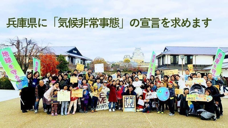 私たちは、兵庫県に「気候非常事態」の宣言を求めます